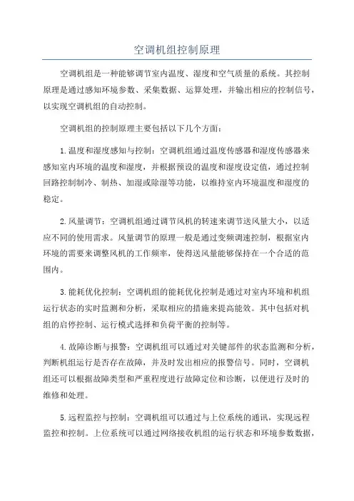 空调机组控制原理