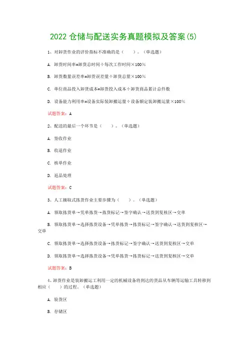 2022仓储与配送实务真题模拟及答案(5)