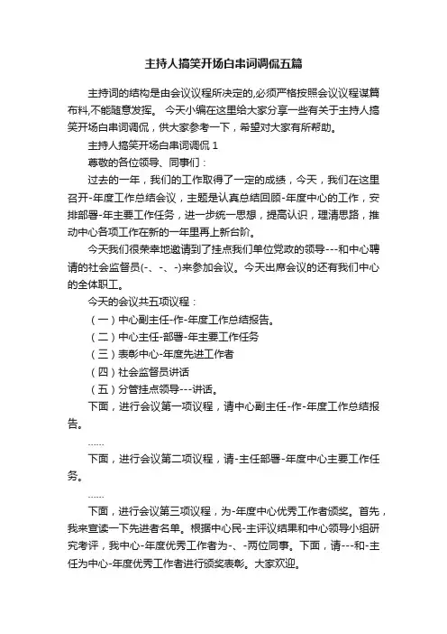 主持人搞笑开场白串词调侃五篇