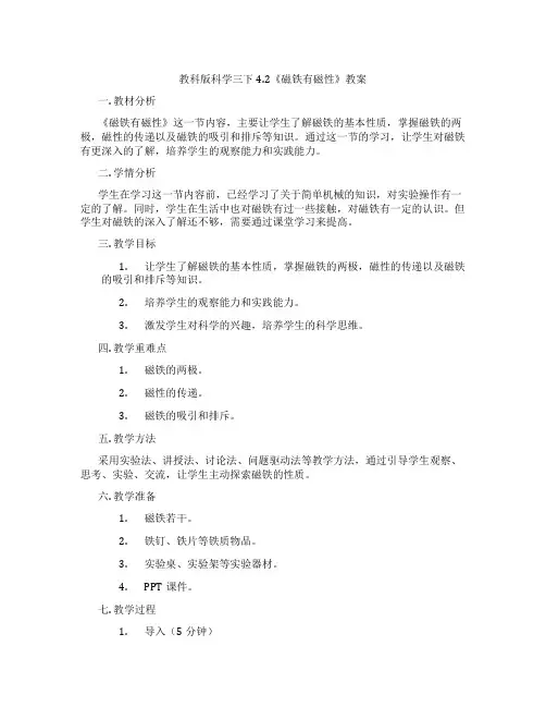 教科版科学三下4.2《磁铁有磁性》教案