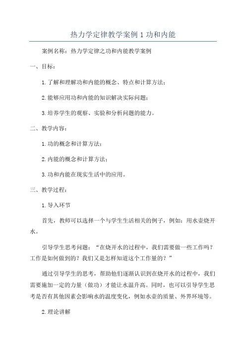 热力学定律教学案例1功和内能