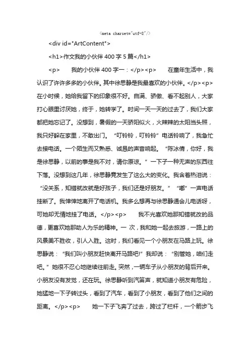 作文我的小伙伴400字5篇