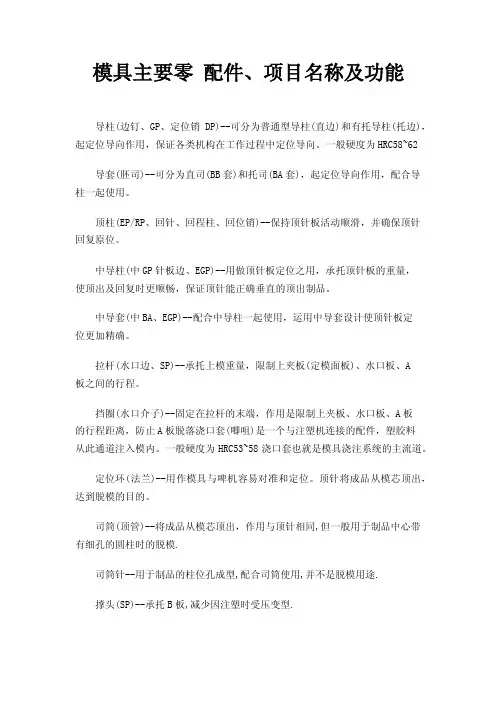 模具主要零配件、项目名称及功能