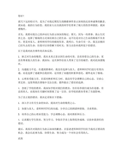 学生跳楼检讨书
