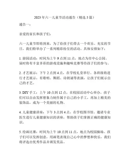 2023年六一儿童节活动通告(精选5篇)