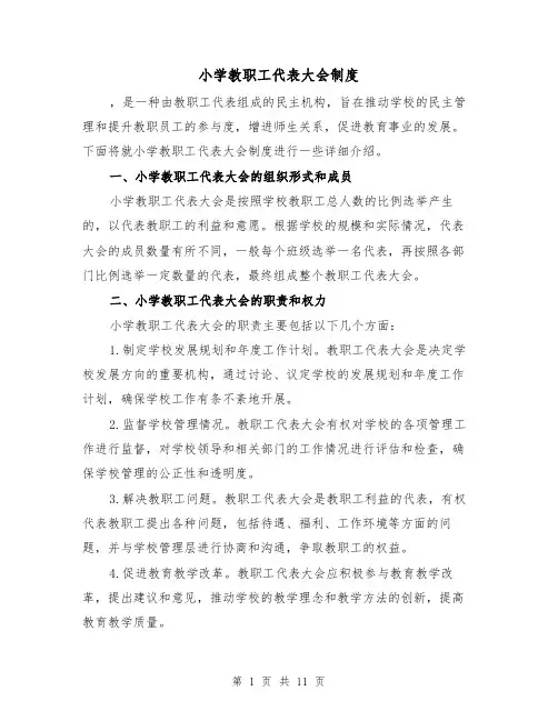 小学教职工代表大会制度（4篇）