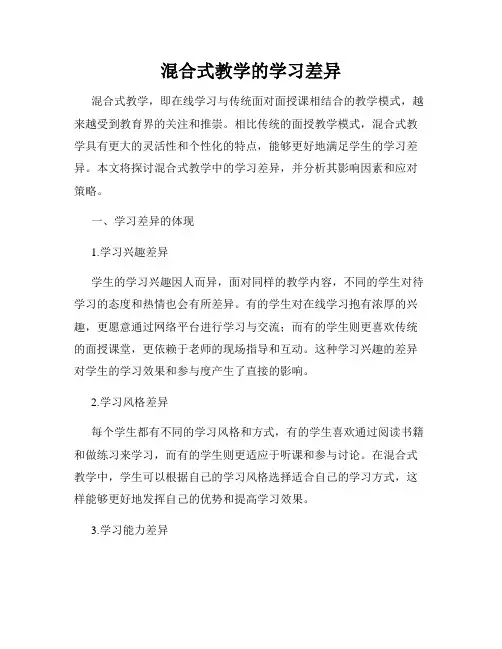 混合式教学的学习差异
