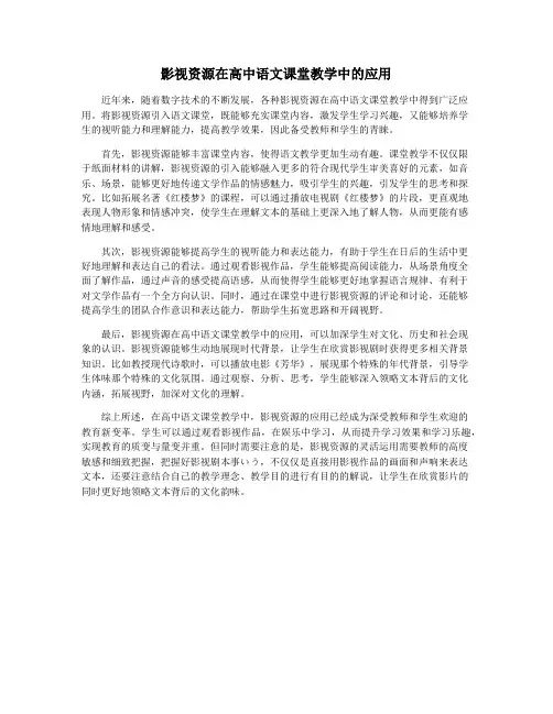 影视资源在高中语文课堂教学中的应用