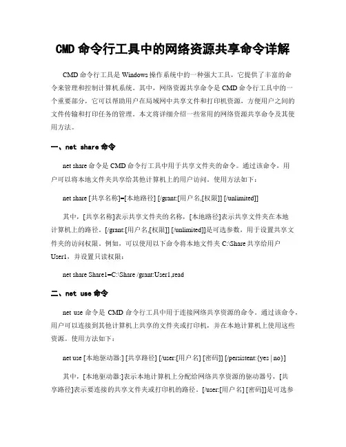 CMD命令行工具中的网络资源共享命令详解