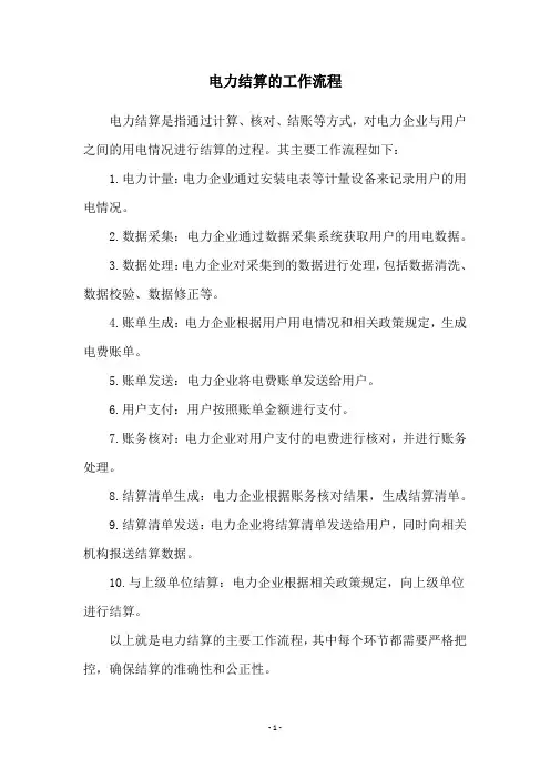 电力结算的工作流程