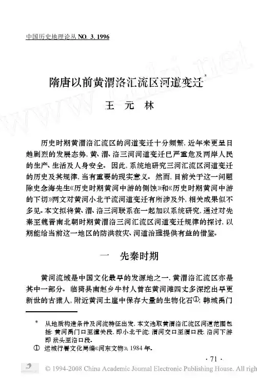 隋唐以前黄渭洛汇流区河道变迁