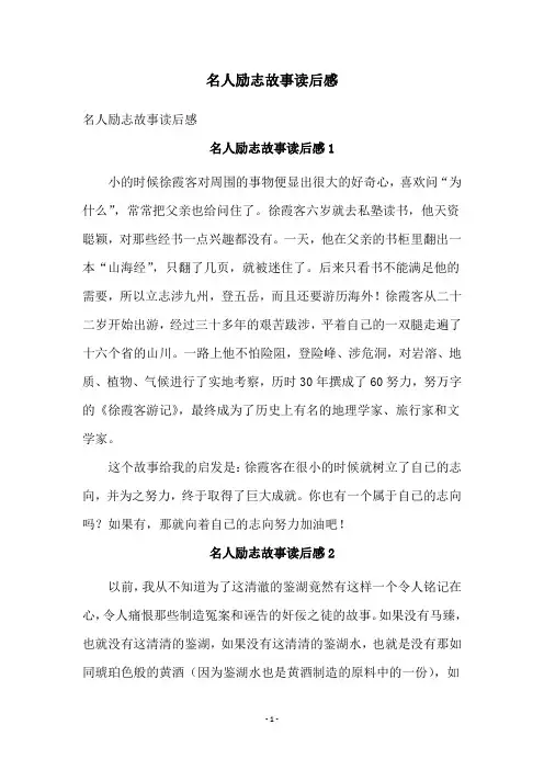 名人励志故事读后感