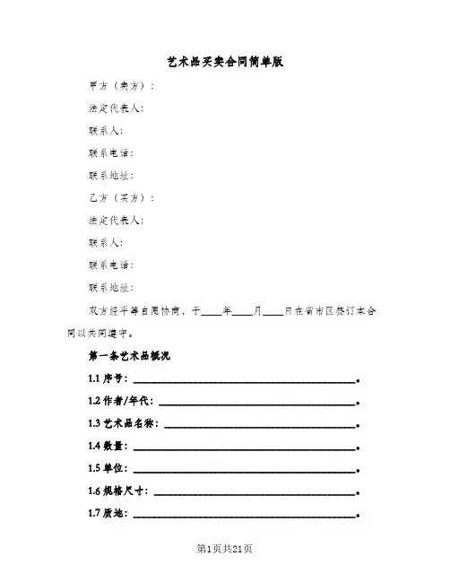 艺术品买卖合同简单版（5篇）