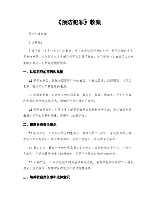 《预防犯罪》教案