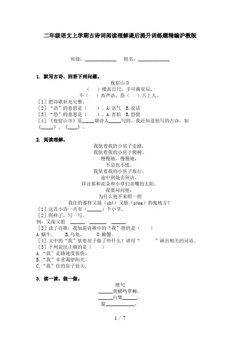 二年级语文上学期古诗词阅读理解课后提升训练题精编沪教版