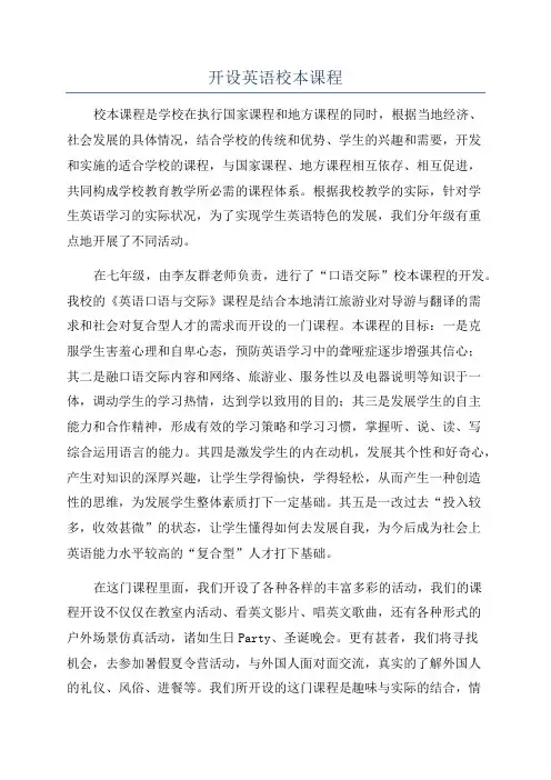 开设英语校本课程