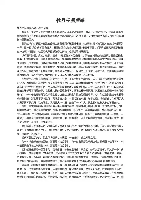 牡丹亭观后感范文（通用9篇）