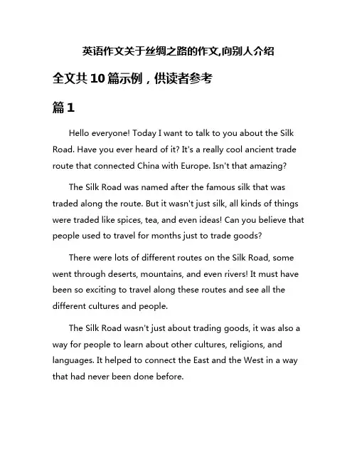 英语作文关于丝绸之路的作文,向别人介绍