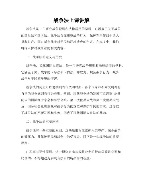 战争法上课讲解