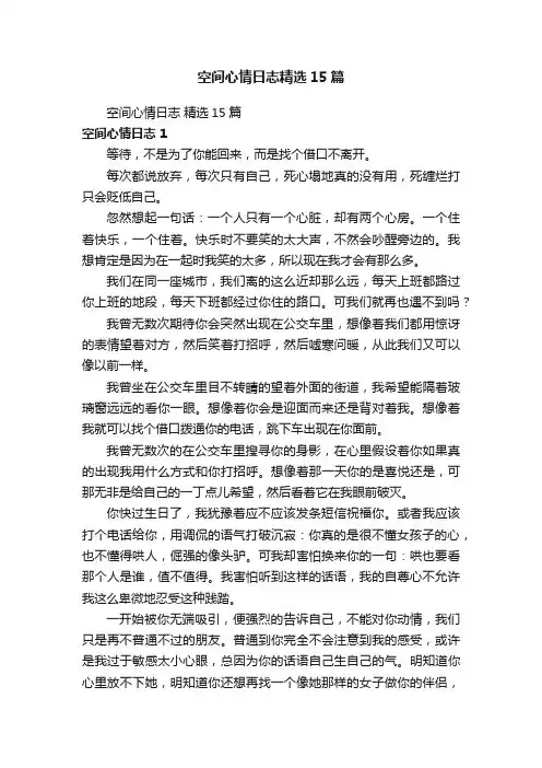 空间心情日志精选15篇
