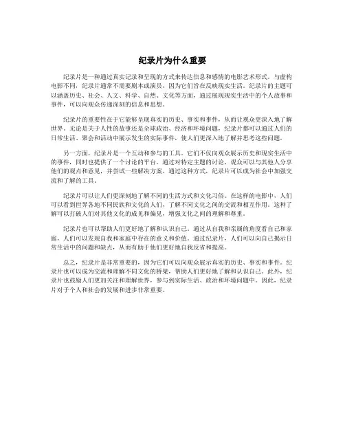 纪录片为什么重要