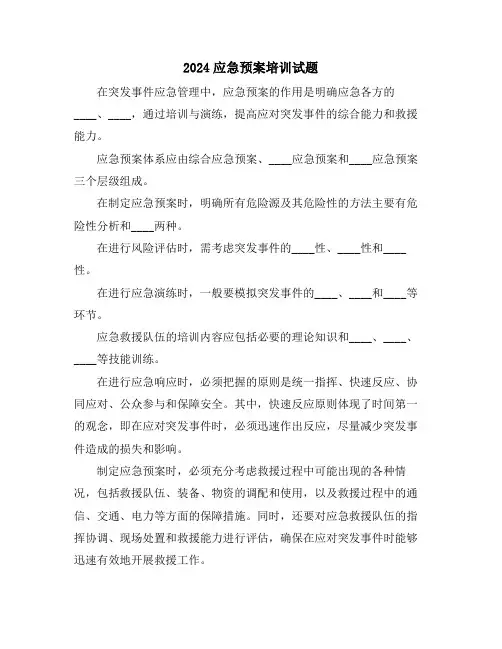 2024应急预案培训试题