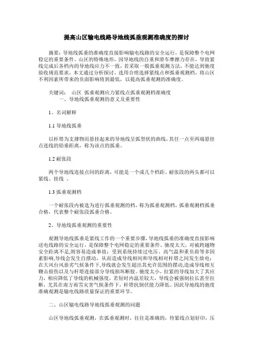 提高山区输电线路导地线弧垂观测准确度的探讨