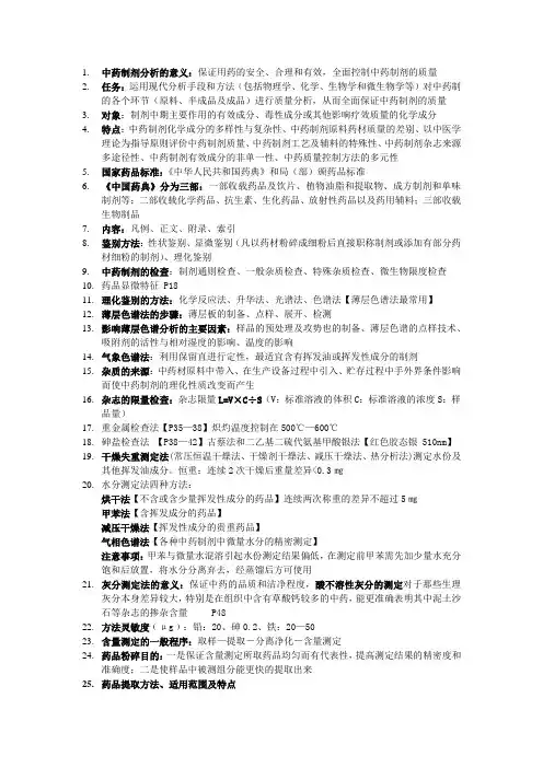 中药制剂分析重点
