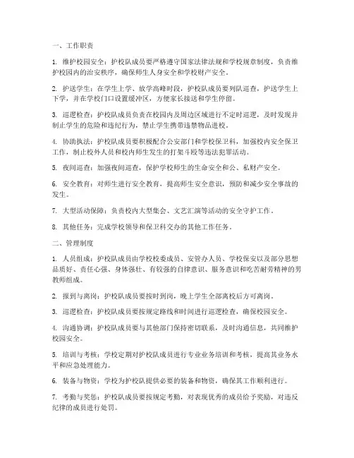 学校护校队工作职责及管理制度