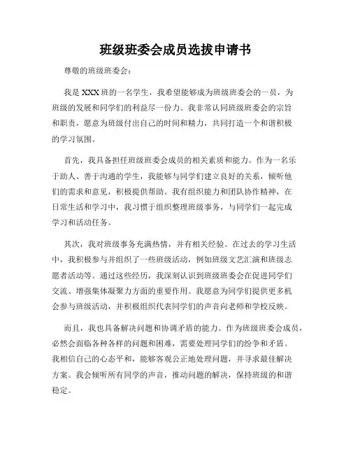 班级班委会成员选拔申请书