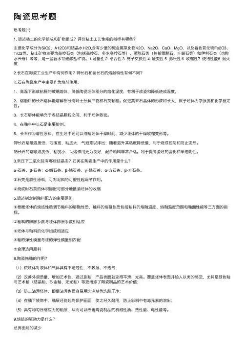 陶瓷思考题——精选推荐