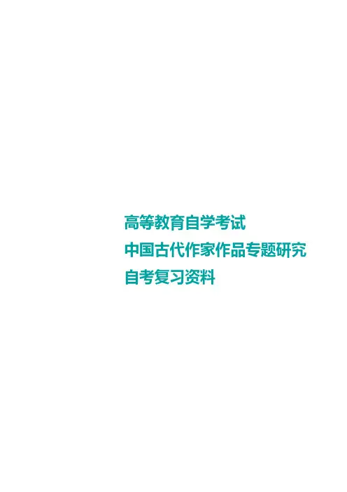 中国古代作家作品专题研究自考重点(吉林)