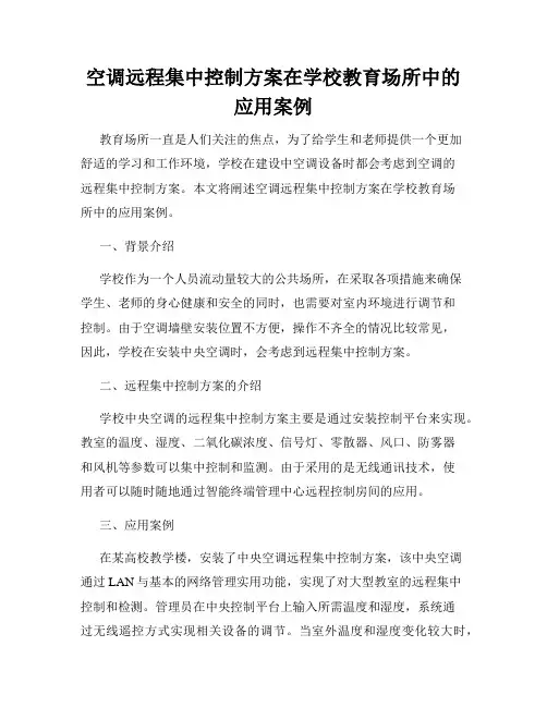 空调远程集中控制方案在学校教育场所中的应用案例