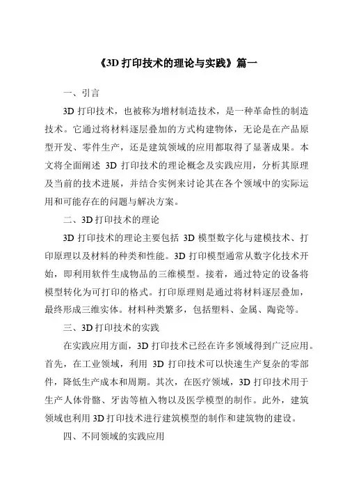 《2024年3D打印技术的理论与实践》范文