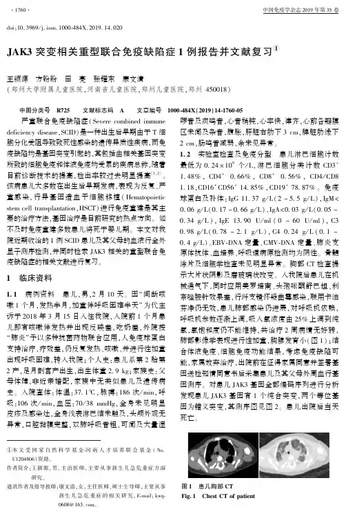 JAK3突变相关重型联合免疫缺陷症1例报告并文献复习