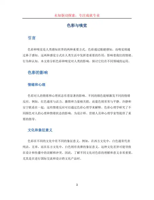 色彩与嗅觉
