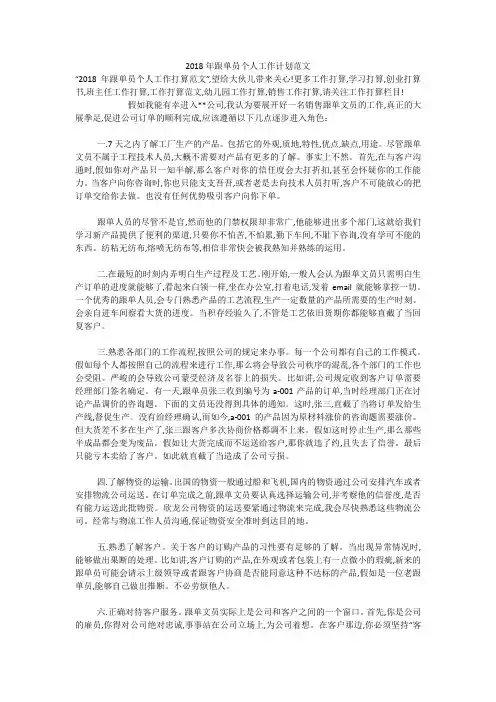 2018年跟单员个人工作计划范文