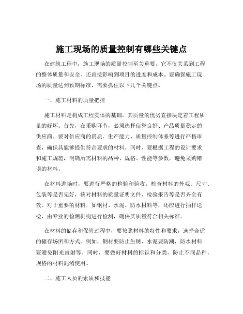 施工现场的质量控制有哪些关键点