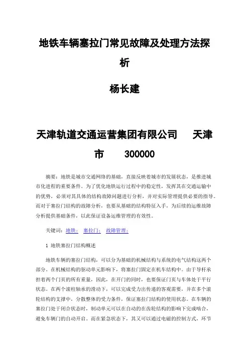 地铁车辆塞拉门常见故障及处理方法探析