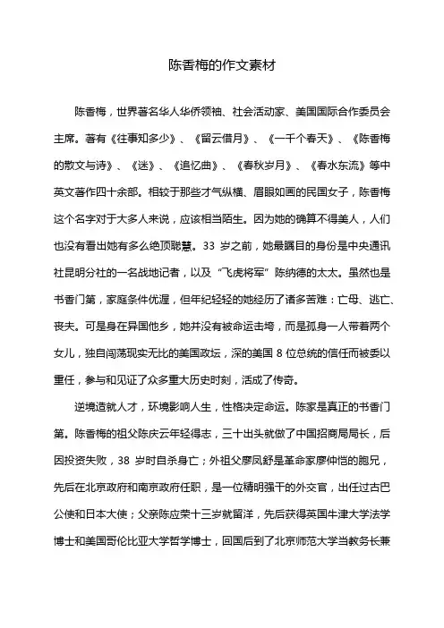 陈香梅的作文素材