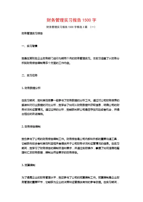 财务管理实习报告1500字3篇