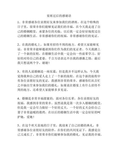 宴席过后的感谢语