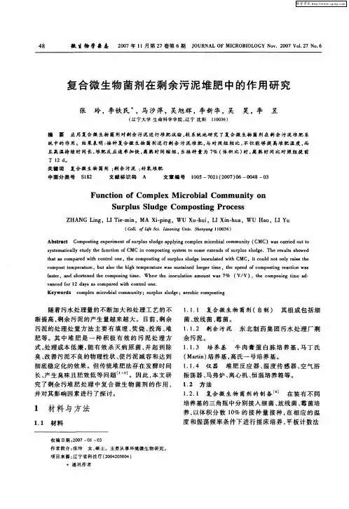复合微生物菌剂在剩余污泥堆肥中的作用研究