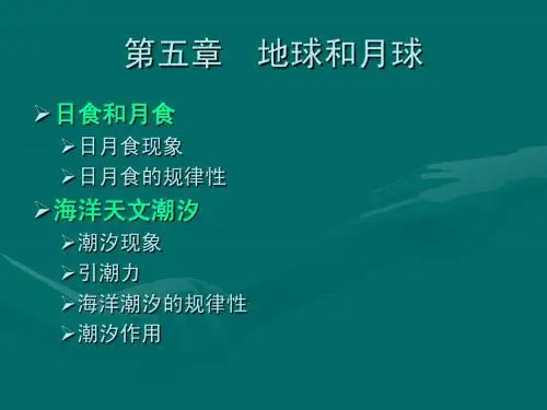 地球概论第5章