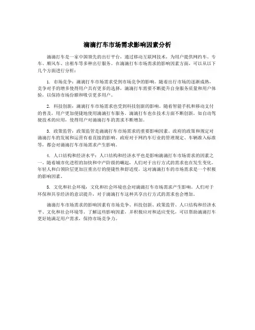 滴滴打车市场需求影响因素分析