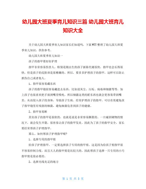 幼儿园大班夏季育儿知识三篇 幼儿园大班育儿知识大全