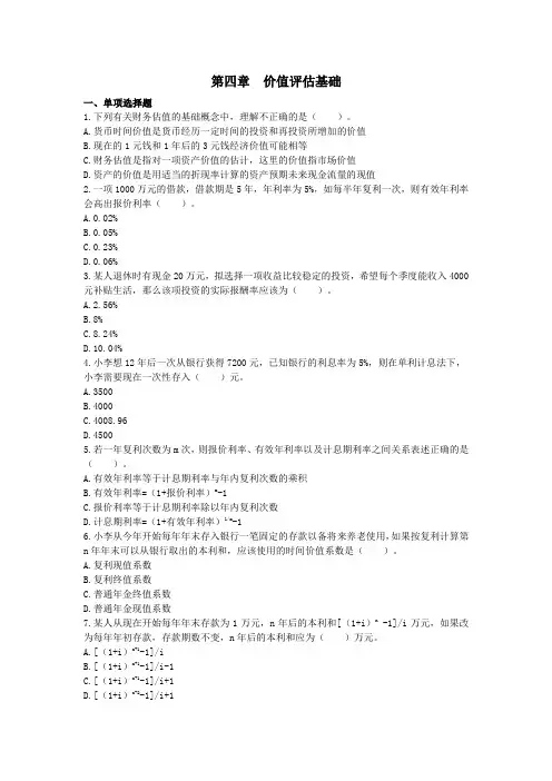 注会财管(2015)第4章 价值评估基础 配套习题(附答案)