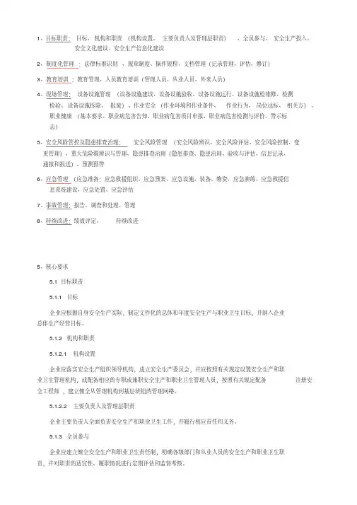 新版安全生产标准化八大要素.pdf