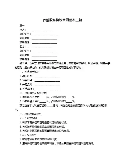 养殖股东协议合同范本三篇