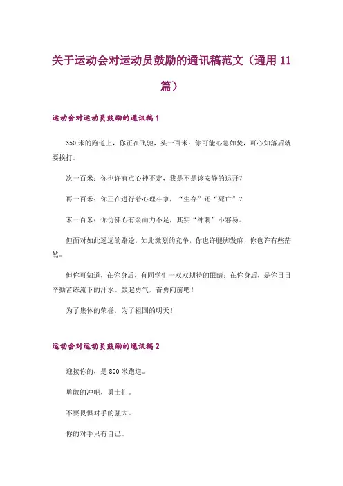 关于运动会对运动员鼓励的通讯稿范文(通用11篇)